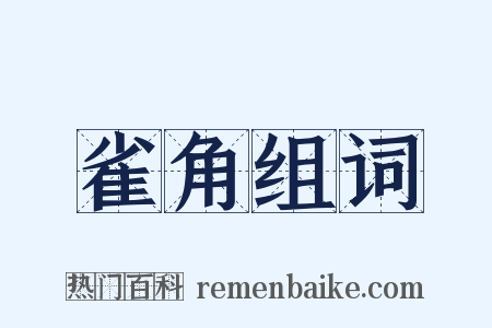 雀角组词是什么意思的图片